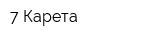 7 Карета