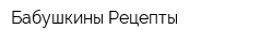 Бабушкины Рецепты