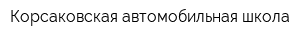 Корсаковская автомобильная школа