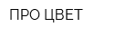 ПРО ЦВЕТ
