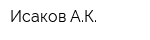 Исаков АК