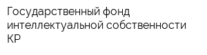 Государственный фонд интеллектуальной собственности КР
