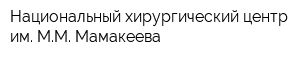 Национальный хирургический центр им ММ Мамакеева