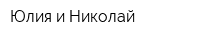 Юлия и Николай