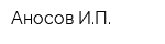 Аносов ИП