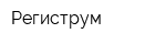 Региструм