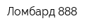 Ломбард 888