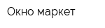 Окно маркет