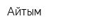 Айтым