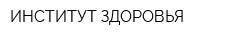 ИНСТИТУТ ЗДОРОВЬЯ