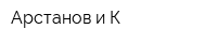 Арстанов и К
