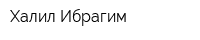 Халил Ибрагим