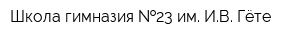 Школа-гимназия  23 им ИВ Гёте