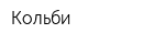 Кольби