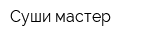 Суши мастер