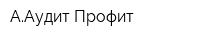 ААудит-Профит
