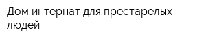 Дом-интернат для престарелых людей