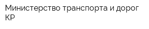 Министерство транспорта и дорог КР