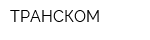 ТРАНСКОМ