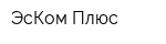 ЭсКом Плюс