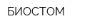 БИОСТОМ