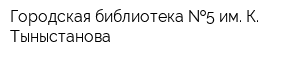 Городская библиотека  5 им К Тыныстанова