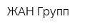 ЖАН Групп
