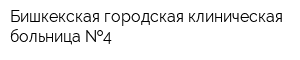 Бишкекская городская клиническая больница  4