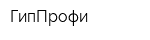 ГипПрофи