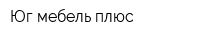 Юг мебель плюс