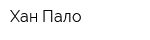 Хан-Пало