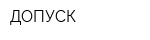 ДОПУСК