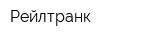 Рейлтранк