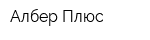 Албер Плюс