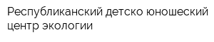 Республиканский детско-юношеский центр экологии