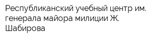 Республиканский учебный центр им генерала-майора милиции Ж Шабирова
