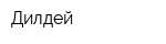 Дилдей
