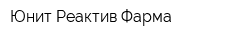 Юнит-Реактив-Фарма