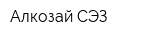 Алкозай-СЭЗ