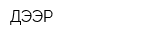 ДЭЭР