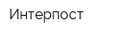 Интерпост