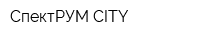 СпектРУМ CITY