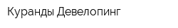 Куранды Девелопинг