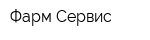 Фарм-Cервис