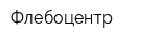 Флебоцентр
