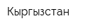 Кыргызстан