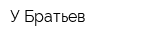У Братьев