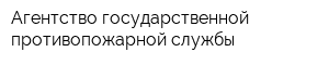 Агентство государственной противопожарной службы