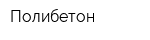 Полибетон