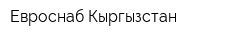 Евроснаб Кыргызстан